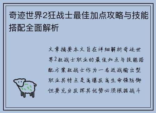 奇迹世界2狂战士最佳加点攻略与技能搭配全面解析