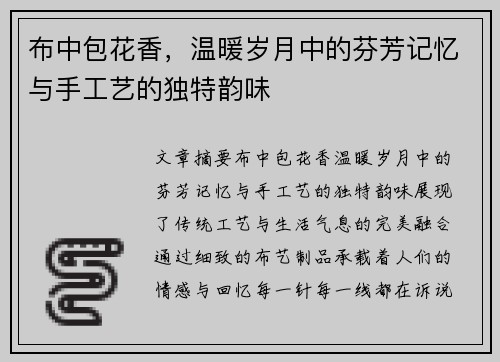 布中包花香，温暖岁月中的芬芳记忆与手工艺的独特韵味
