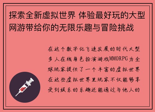 探索全新虚拟世界 体验最好玩的大型网游带给你的无限乐趣与冒险挑战