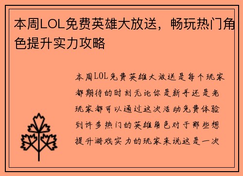 本周LOL免费英雄大放送，畅玩热门角色提升实力攻略