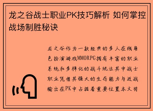 龙之谷战士职业PK技巧解析 如何掌控战场制胜秘诀