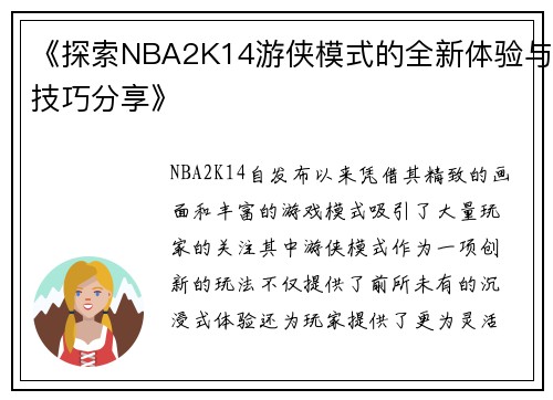 《探索NBA2K14游侠模式的全新体验与技巧分享》