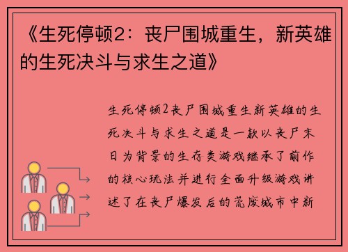《生死停顿2：丧尸围城重生，新英雄的生死决斗与求生之道》