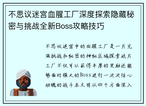 不思议迷宫血腥工厂深度探索隐藏秘密与挑战全新Boss攻略技巧