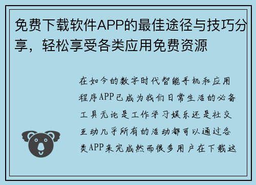 免费下载软件APP的最佳途径与技巧分享，轻松享受各类应用免费资源