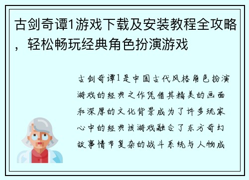 古剑奇谭1游戏下载及安装教程全攻略，轻松畅玩经典角色扮演游戏