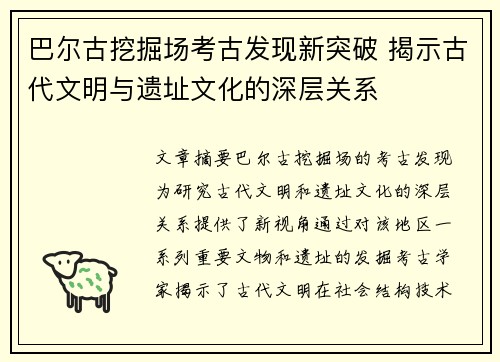 巴尔古挖掘场考古发现新突破 揭示古代文明与遗址文化的深层关系
