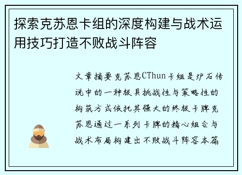 探索克苏恩卡组的深度构建与战术运用技巧打造不败战斗阵容