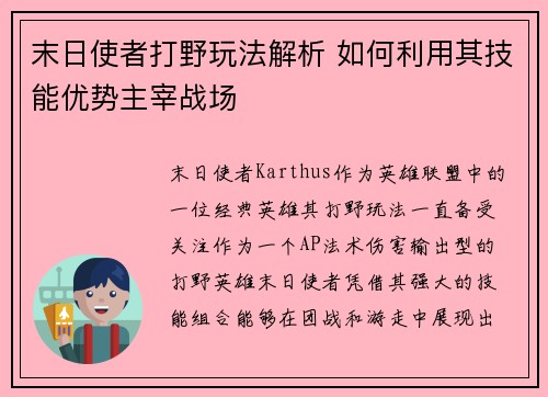 末日使者打野玩法解析 如何利用其技能优势主宰战场