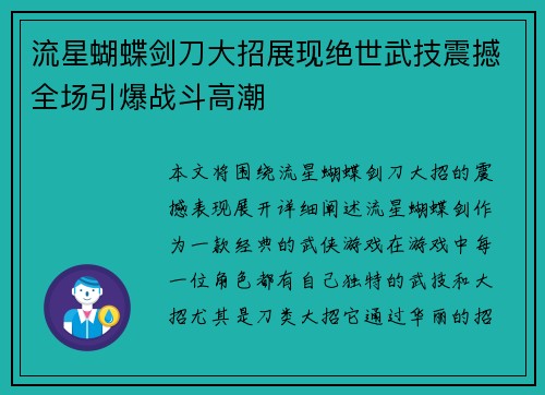 流星蝴蝶剑刀大招展现绝世武技震撼全场引爆战斗高潮