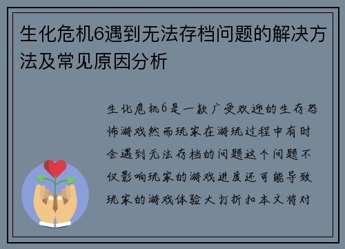 生化危机6遇到无法存档问题的解决方法及常见原因分析