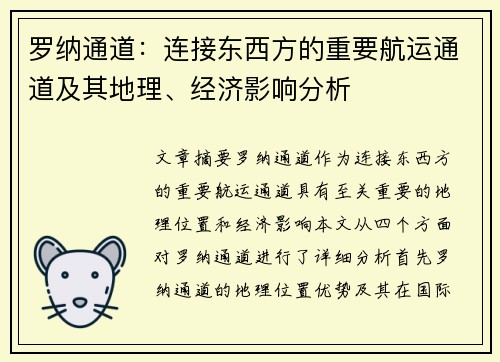 罗纳通道：连接东西方的重要航运通道及其地理、经济影响分析