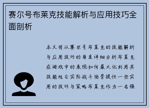 赛尔号布莱克技能解析与应用技巧全面剖析