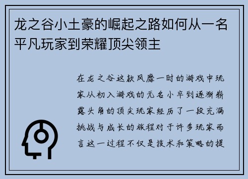 龙之谷小土豪的崛起之路如何从一名平凡玩家到荣耀顶尖领主