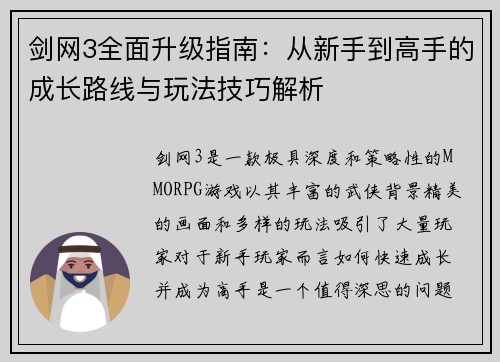 剑网3全面升级指南：从新手到高手的成长路线与玩法技巧解析