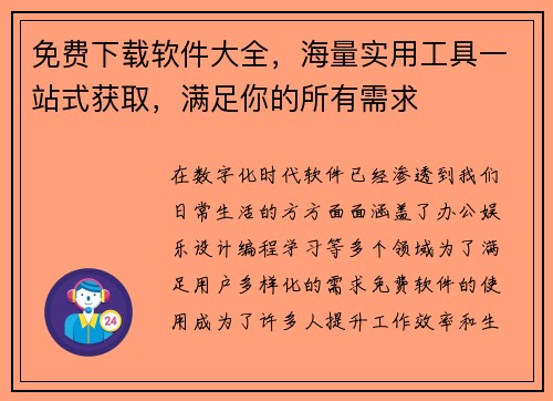免费下载软件大全，海量实用工具一站式获取，满足你的所有需求