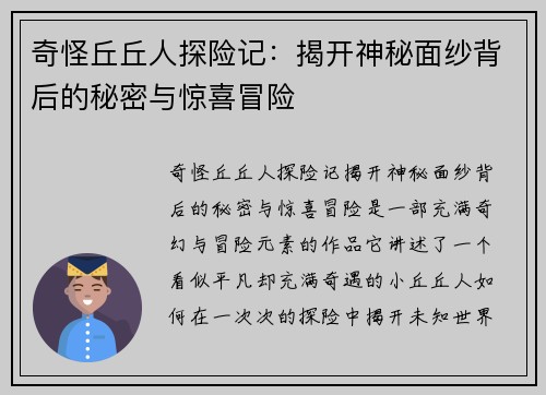奇怪丘丘人探险记：揭开神秘面纱背后的秘密与惊喜冒险