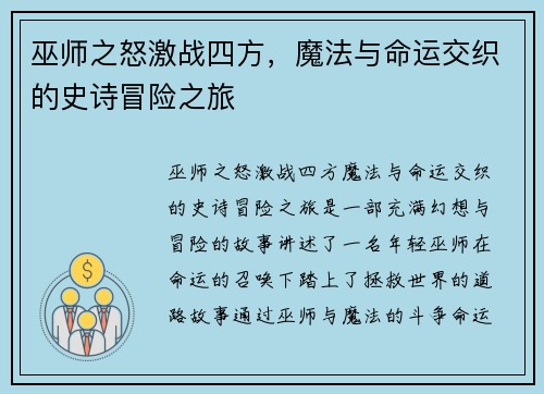 巫师之怒激战四方，魔法与命运交织的史诗冒险之旅