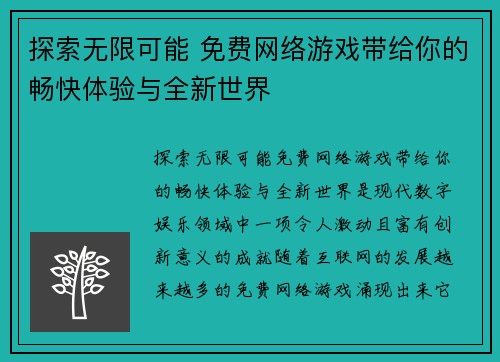 探索无限可能 免费网络游戏带给你的畅快体验与全新世界