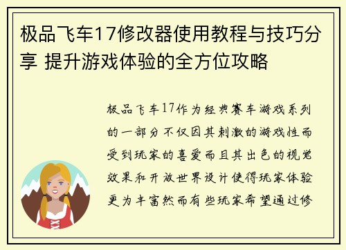 极品飞车17修改器使用教程与技巧分享 提升游戏体验的全方位攻略