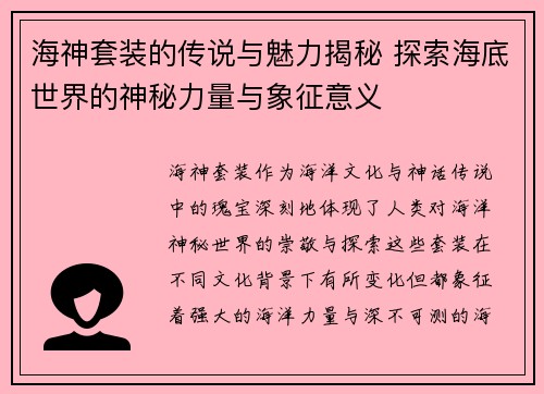 海神套装的传说与魅力揭秘 探索海底世界的神秘力量与象征意义