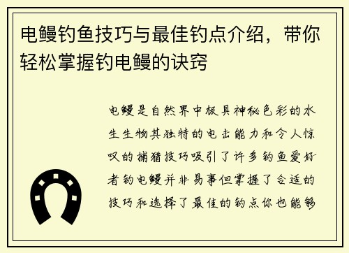 电鳗钓鱼技巧与最佳钓点介绍，带你轻松掌握钓电鳗的诀窍