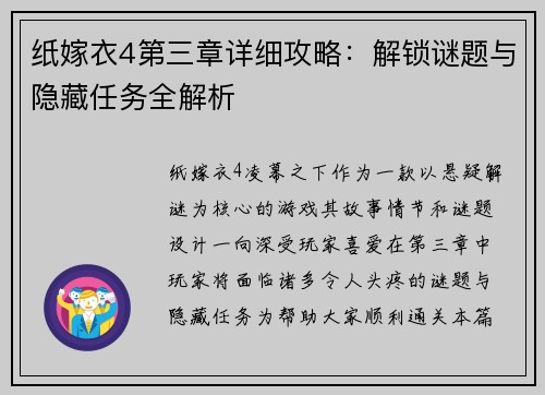 纸嫁衣4第三章详细攻略：解锁谜题与隐藏任务全解析