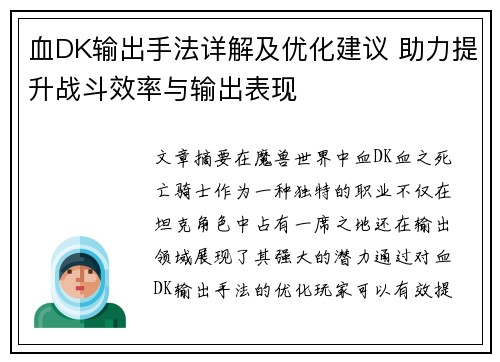 血DK输出手法详解及优化建议 助力提升战斗效率与输出表现