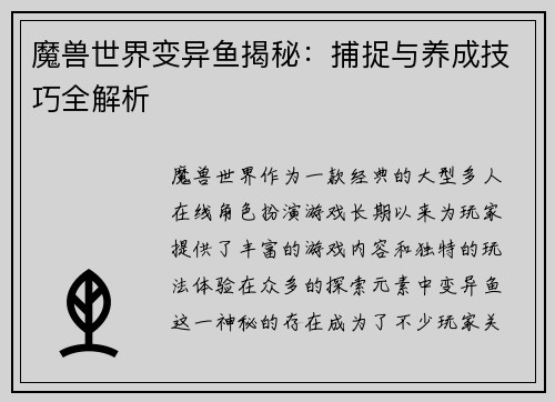 魔兽世界变异鱼揭秘：捕捉与养成技巧全解析