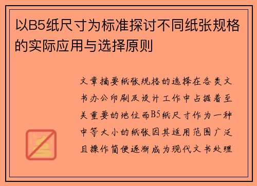 以B5纸尺寸为标准探讨不同纸张规格的实际应用与选择原则