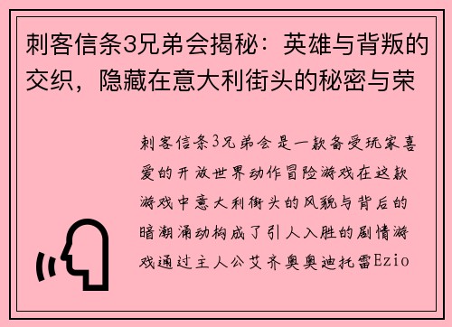 刺客信条3兄弟会揭秘：英雄与背叛的交织，隐藏在意大利街头的秘密与荣耀