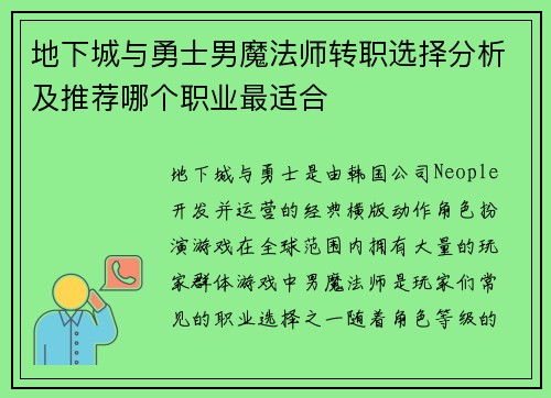地下城与勇士男魔法师转职选择分析及推荐哪个职业最适合
