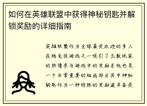 如何在英雄联盟中获得神秘钥匙并解锁奖励的详细指南